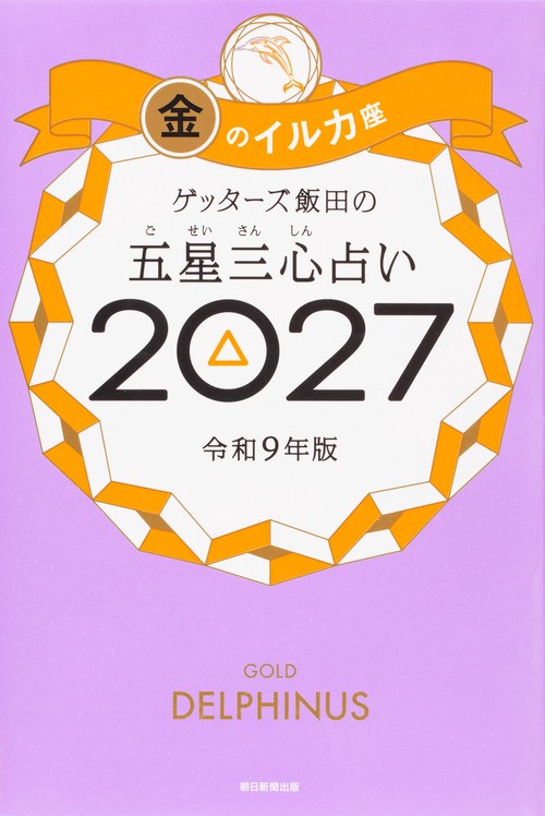 ゲッターズ飯田の五星三心占い金のイルカ座　２０２７