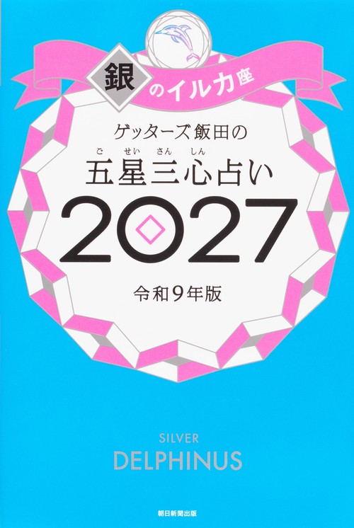 ゲッターズ飯田の五星三心占い銀のイルカ座　２０２７