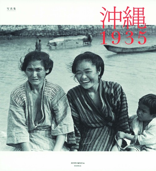 沖縄1935 写真集