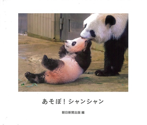 あそぼ!シャンシャン