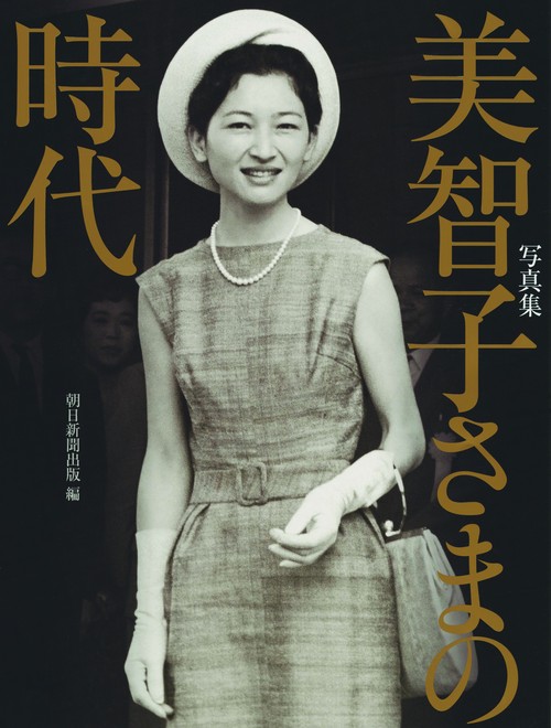 美智子さまの時代 写真集