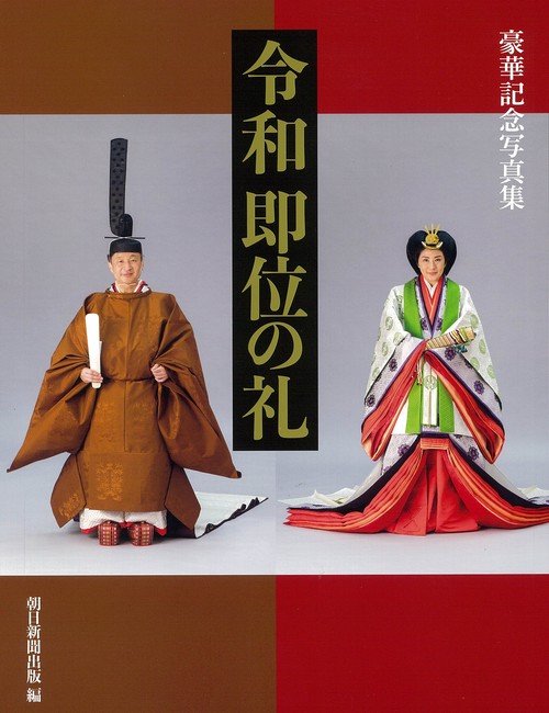 令和　即位の礼　豪華記念写真集