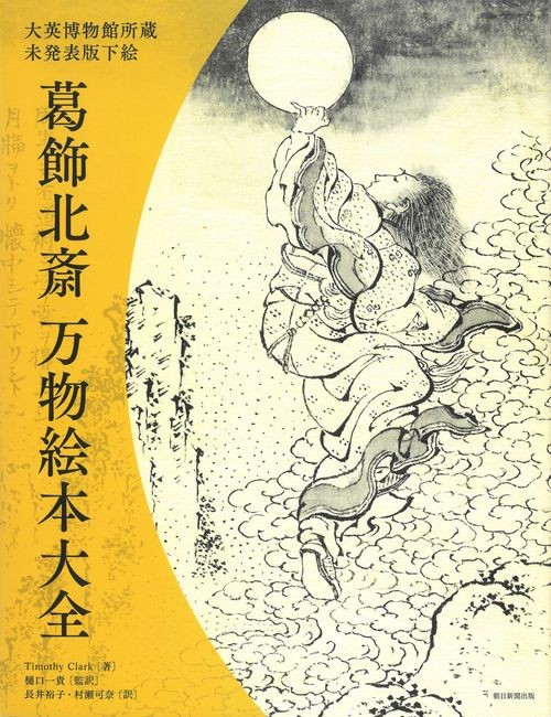 葛飾北斎万物絵本大全 大英博物館所蔵未発表版下絵
