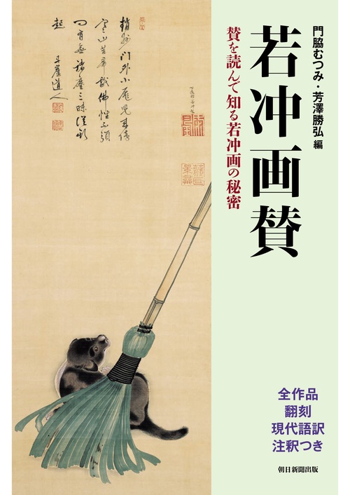 若冲画賛