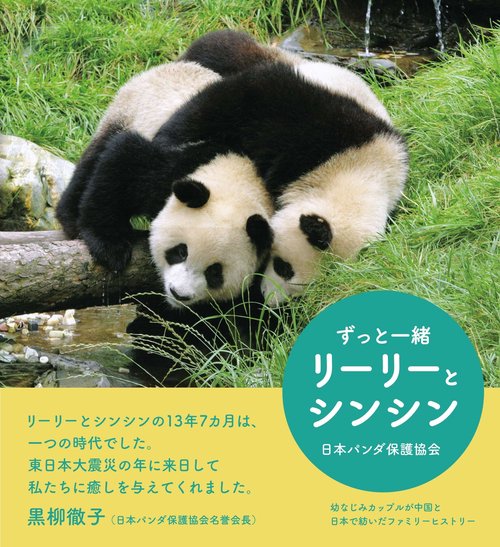 ずっと一緒　リーリーとシンシン