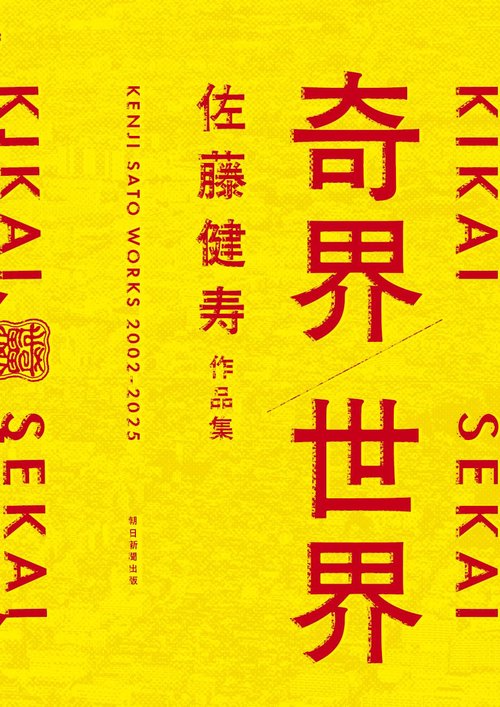 奇界／世界　佐藤健寿作品集