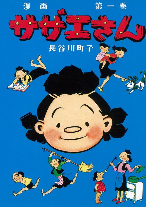 サザエさん　１巻