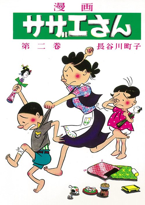サザエさん　２巻