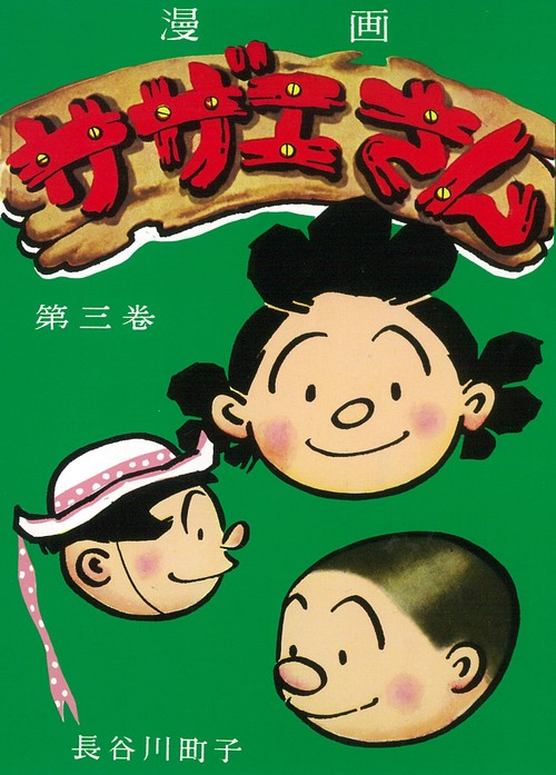 サザエさん　３巻