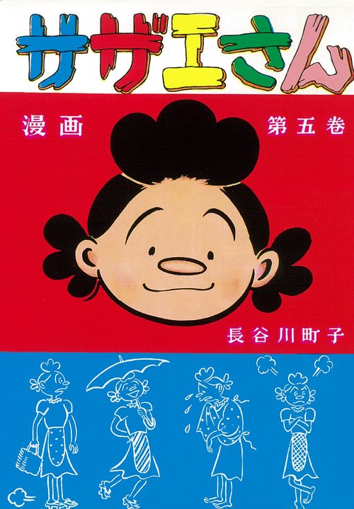 サザエさん 5