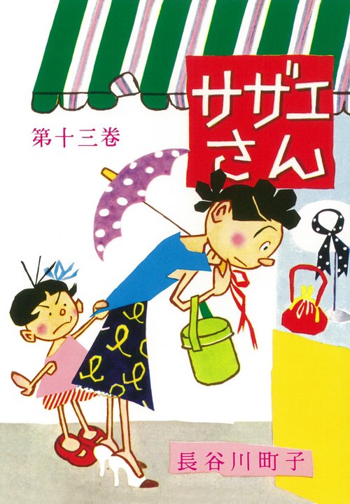 サザエさん 13