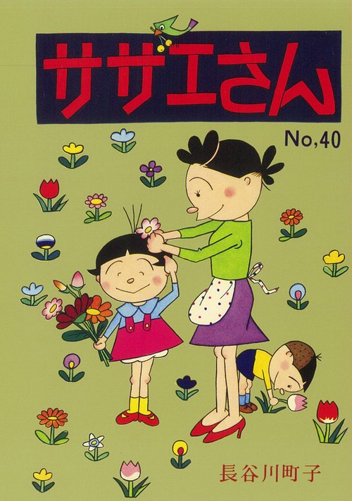 サザエさん 40