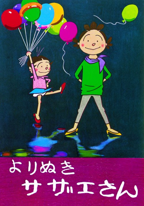 よりぬきサザエさん No,1