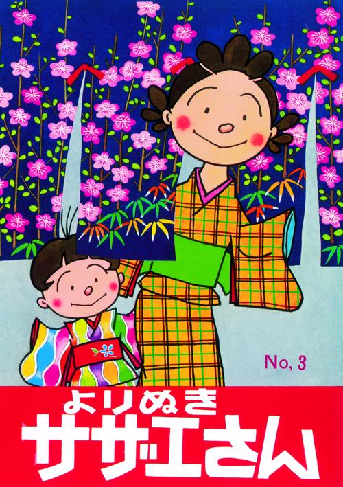 よりぬきサザエさん No,3