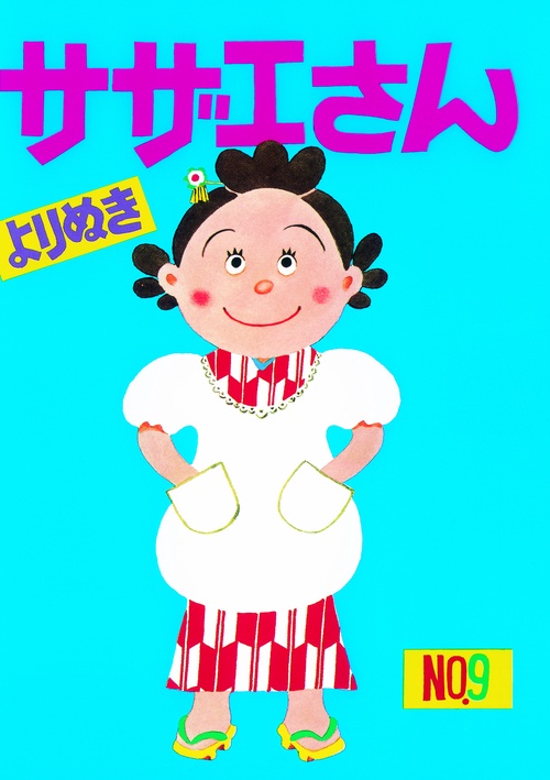 よりぬきサザエさん No.9