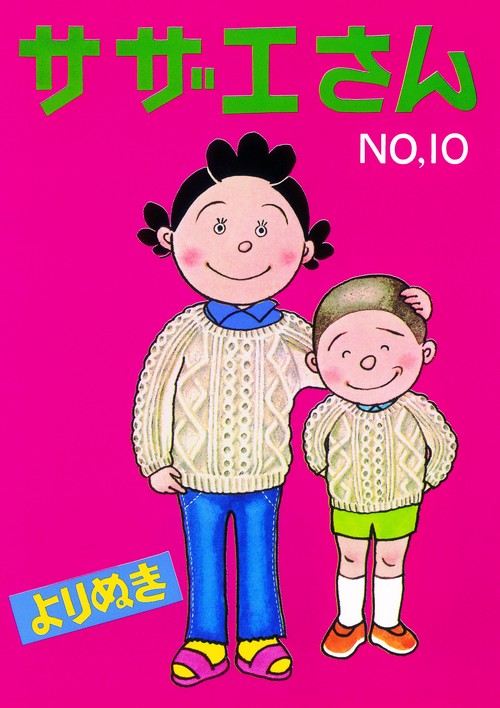 よりぬきサザエさん No,10