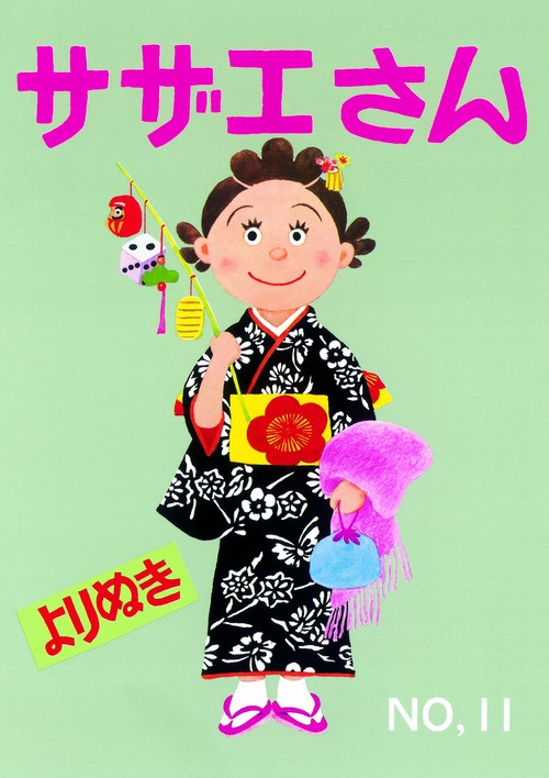 よりぬきサザエさん No.11