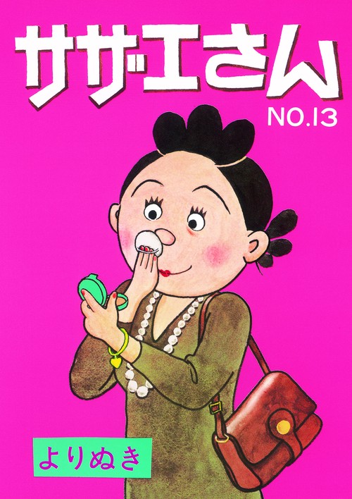 よりぬきサザエさん No.13