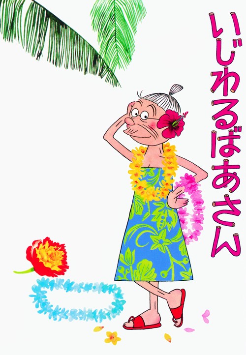 いじわるばあさん No,2