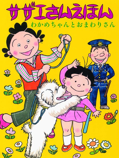 サザエさんえほん 1