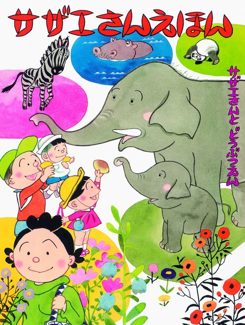 サザエさんえほん 2