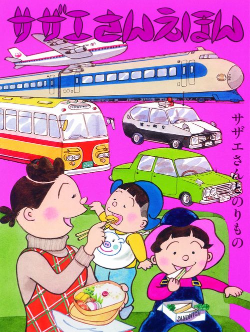 サザエさんえほん 3