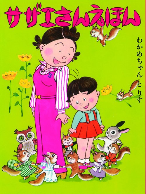 サザエさんえほん 4