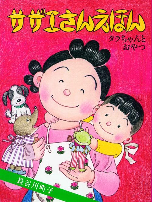 サザエさんえほん 5