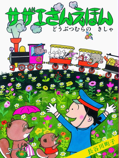 サザエさんえほん 6