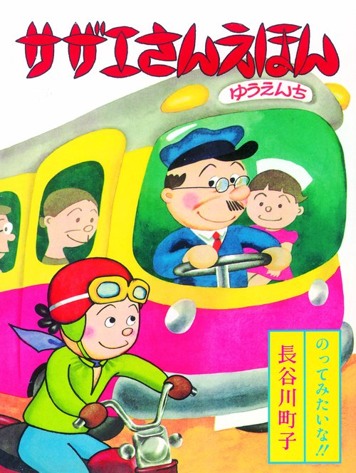 サザエさんえほん 7