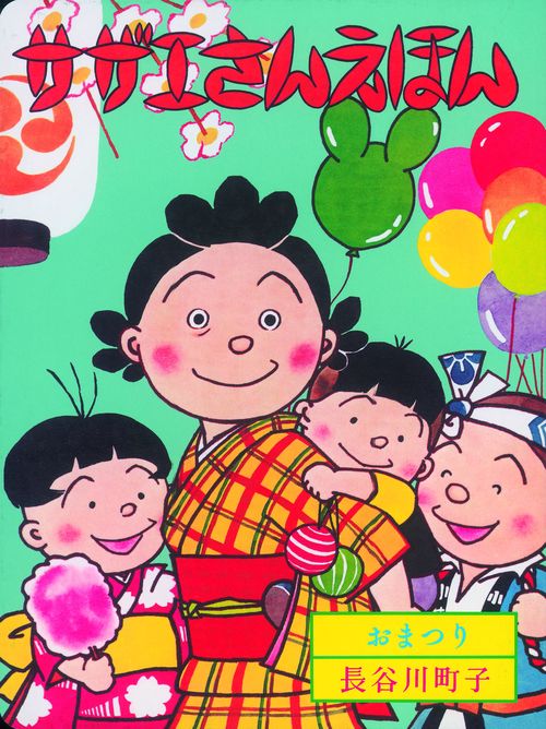 サザエさんえほん 9