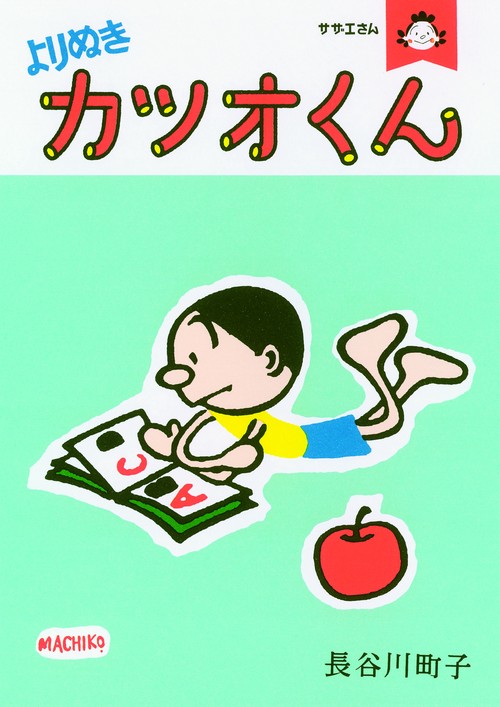 よりぬきカツオくん サザエさん