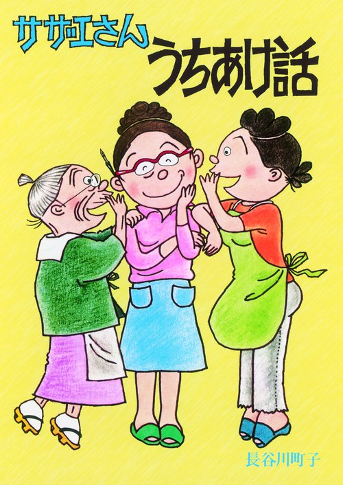 サザエさんうちあけ話