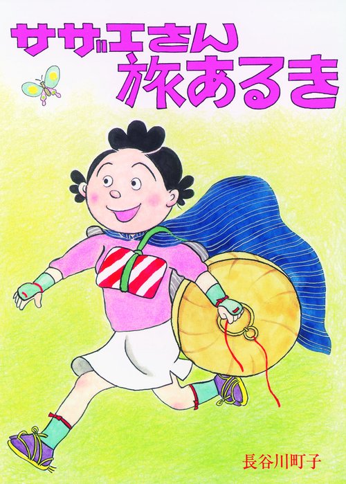 サザエさん旅あるき