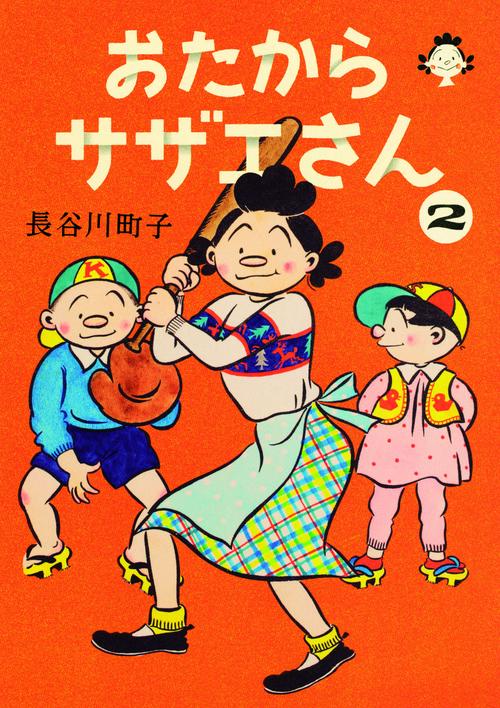 おたからサザエさん 2