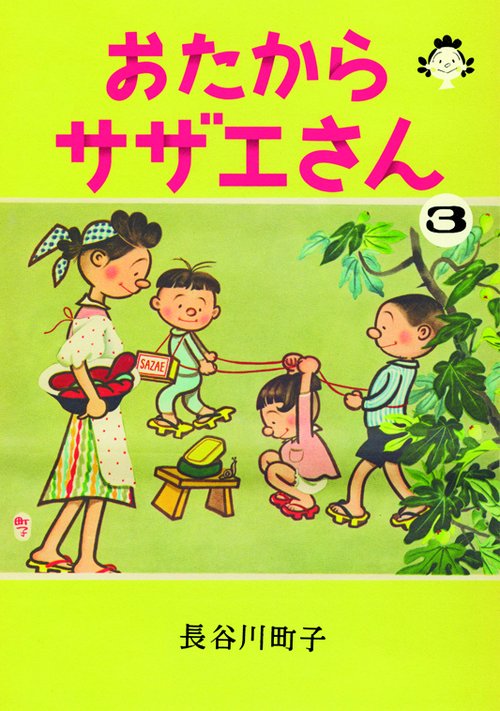 おたからサザエさん 3