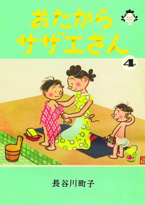 おたからサザエさん 4