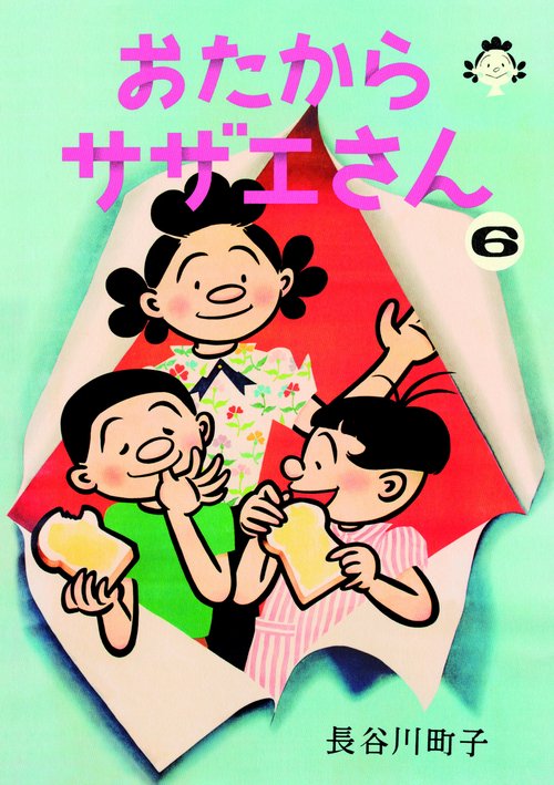 おたからサザエさん 6