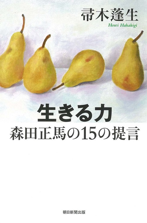 生きる力森田正馬の15の提言