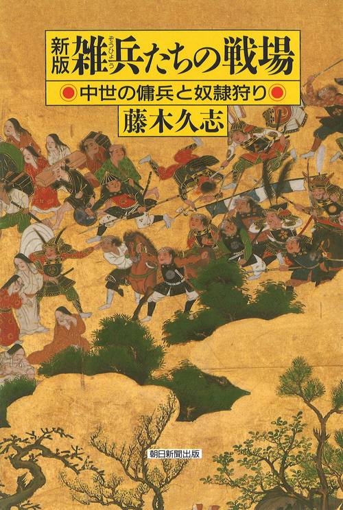雑兵たちの戦場 新版