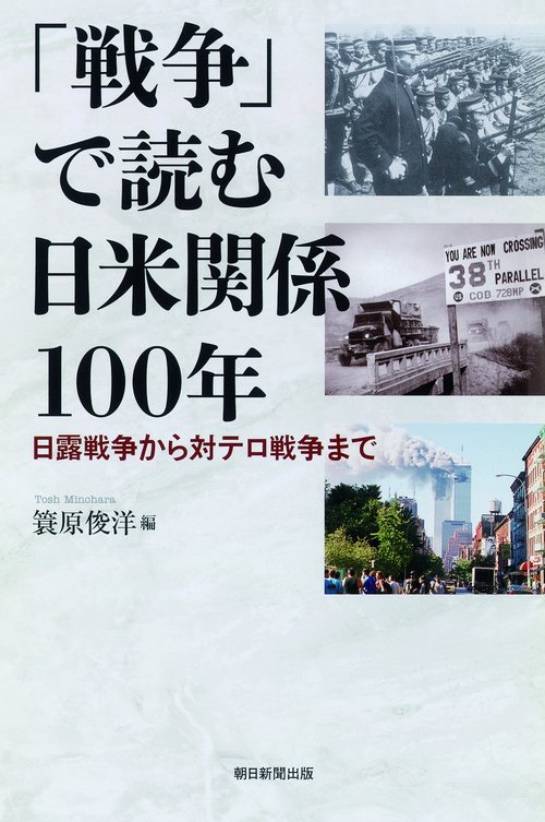 「戦争」で読む日米関係100年 日露戦争から対テロ戦争まで