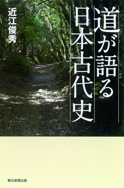 道が語る日本古代史