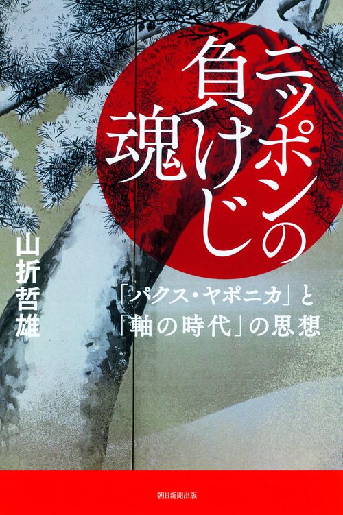 ニッポンの負けじ魂 「パクス・ヤポニカ」と「軸の時代」の思想