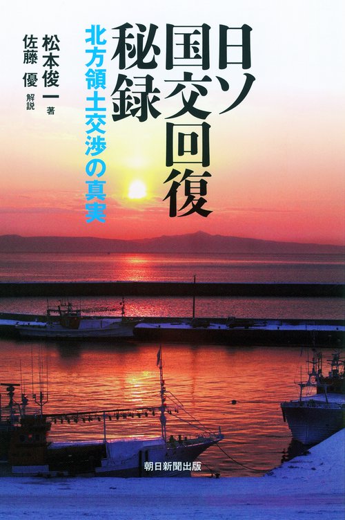 日ソ国交回復秘録 北方領土交渉の真実