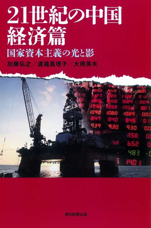 21世紀の中国 経済篇