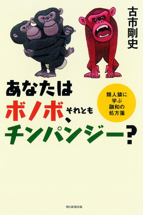 あなたはボノボ、それともチンパンジー? 類人猿に学ぶ融和の処方箋
