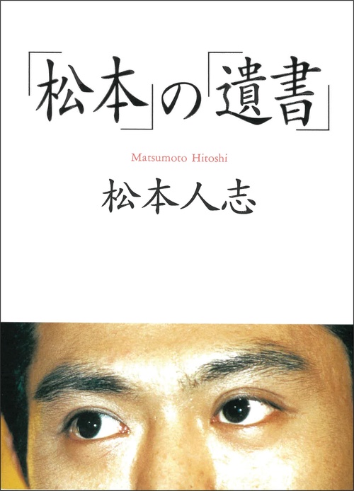 松本の遺書