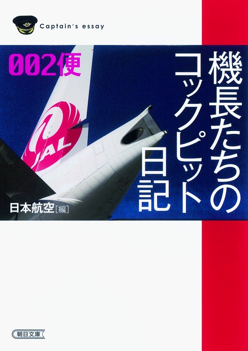機長たちのコックピット日記 002便