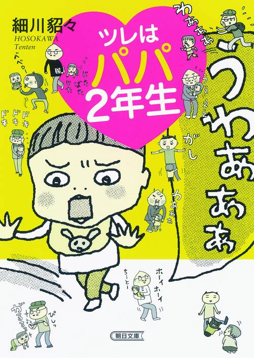 ツレはパパ2年生