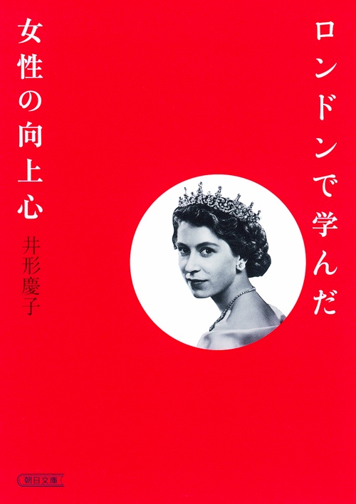 ロンドンで学んだ女性の向上心